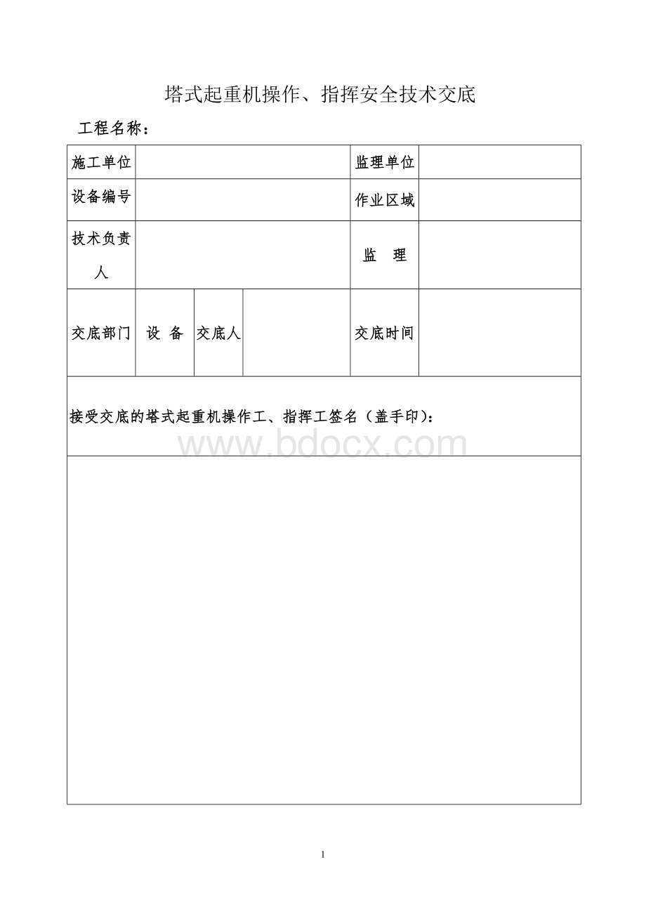 塔吊操作人员安全技术交底Word格式文档下载.doc