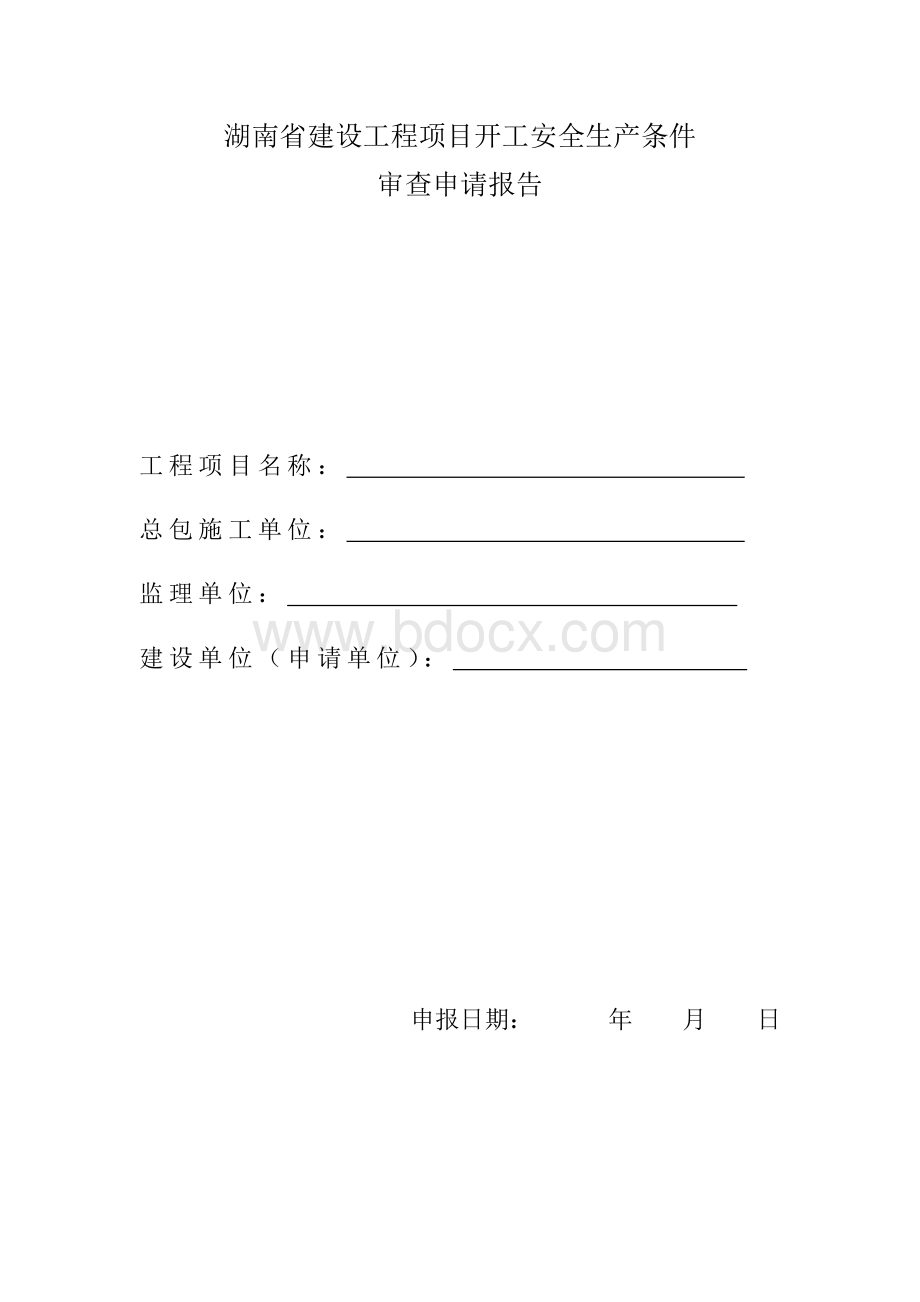 开工安全生产条件审查Word文档格式.doc_第1页