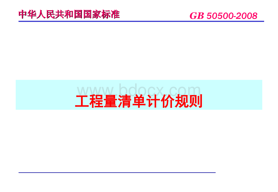 工程量清单讲解PPT文件格式下载.ppt