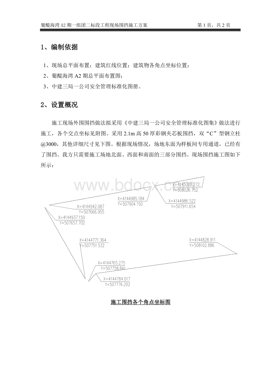 施工区域围挡施工方案.doc_第2页