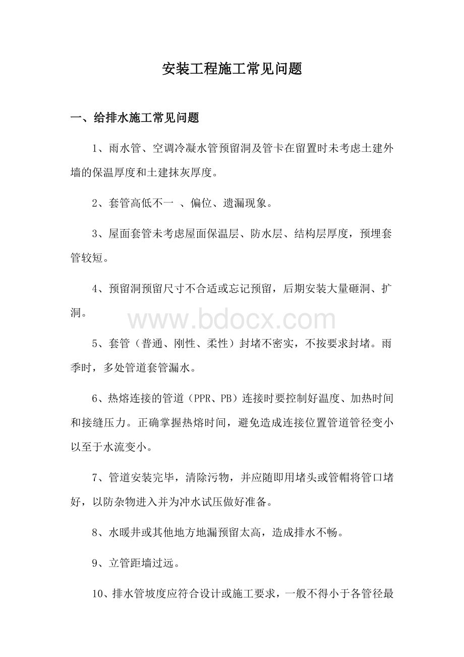 安装工程施工常见问题Word文件下载.docx