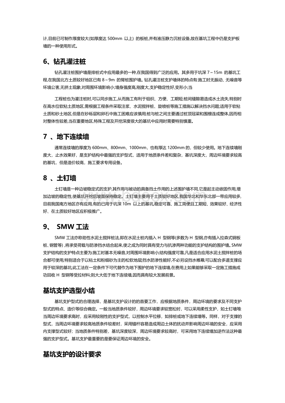 基坑支护结构类型Word下载.docx_第2页