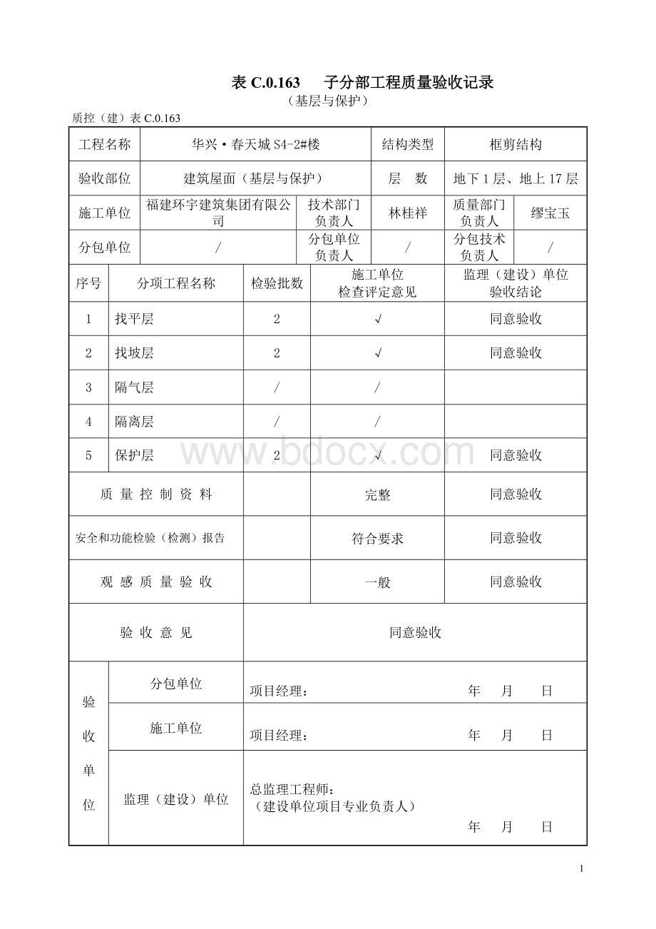 建筑屋面分部、子分部表格(新版).doc_第1页