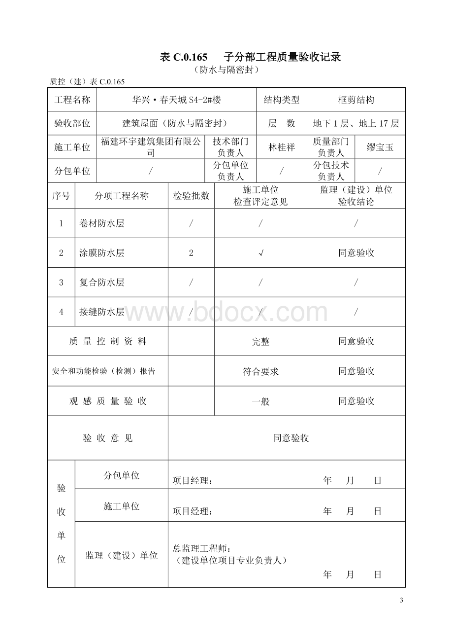 建筑屋面分部、子分部表格(新版)文档格式.doc_第3页