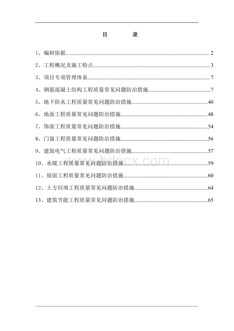 工程质量常见问题专项治理(方案)资料下载.pdf_第1页