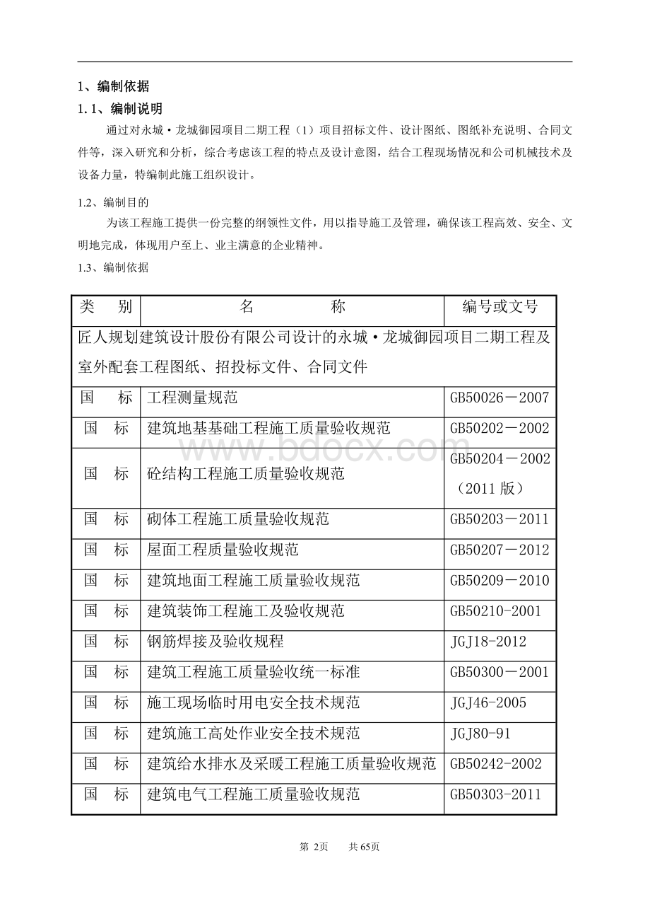 工程质量常见问题专项治理(方案)资料下载.pdf_第2页