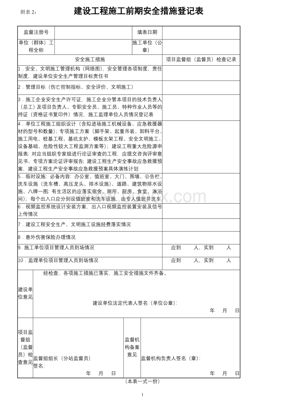 建设工程施工前期安全措施登记表Word文档格式.doc