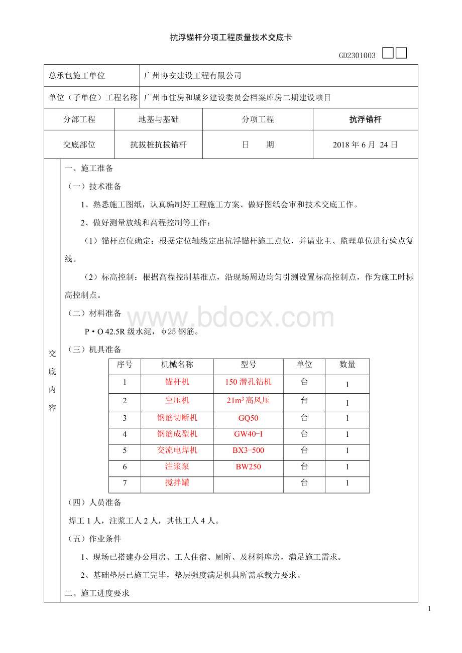 抗浮锚杆技术交底.doc