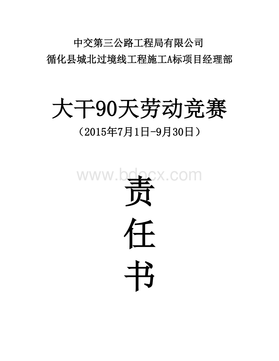 施工生产任务责任书Word格式文档下载.doc_第1页