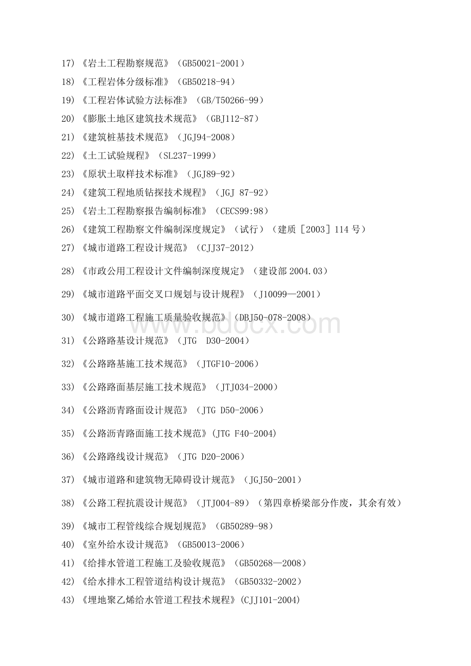 技术标投标文件勘察设计大纲(技术建议书)文档格式.doc_第3页