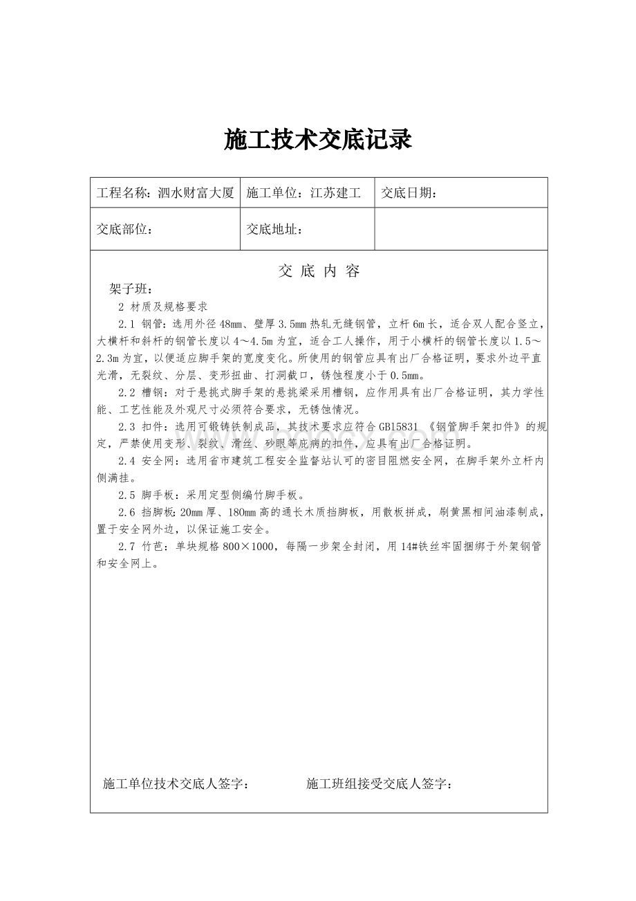 架子工施工技术交底Word文件下载.doc_第3页