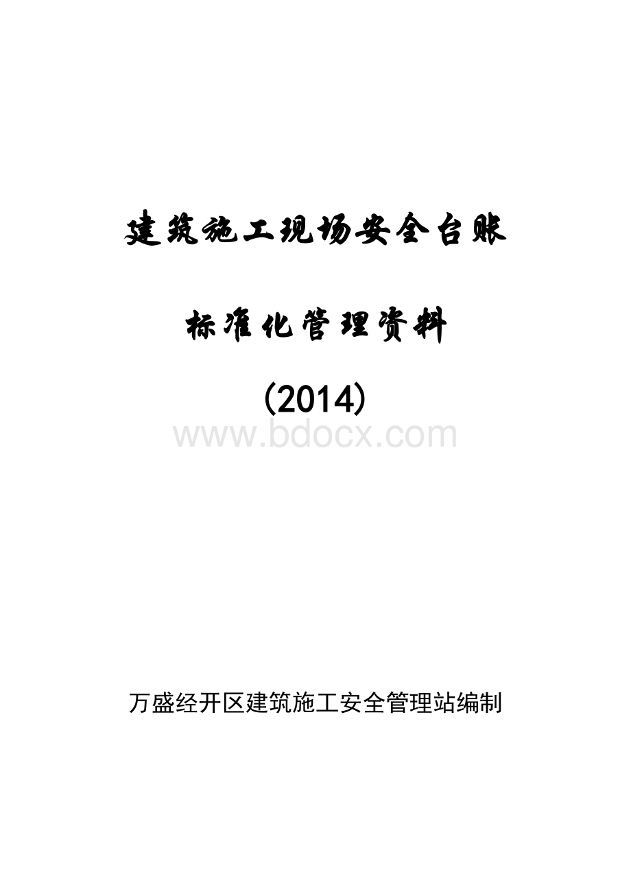 建筑施工现场安全台账标准化管理资料2014年10月.doc