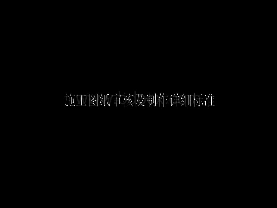 家装图纸标准(一个设计人员和学习看图的人都容易懂的标准).ppt_第1页