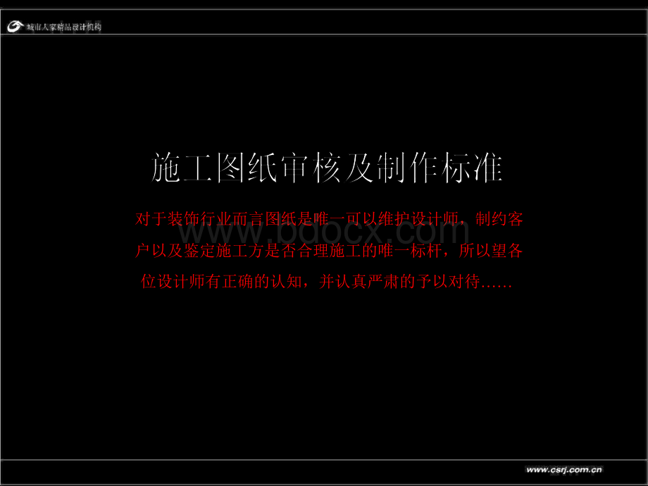 家装图纸标准(一个设计人员和学习看图的人都容易懂的标准)PPT推荐.ppt_第2页