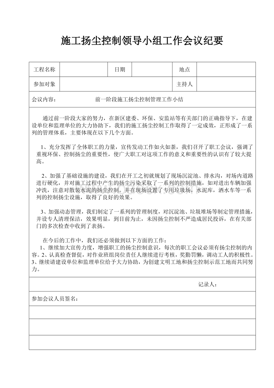 施工扬尘控制领导小组工作会议纪要Word文件下载.doc_第1页