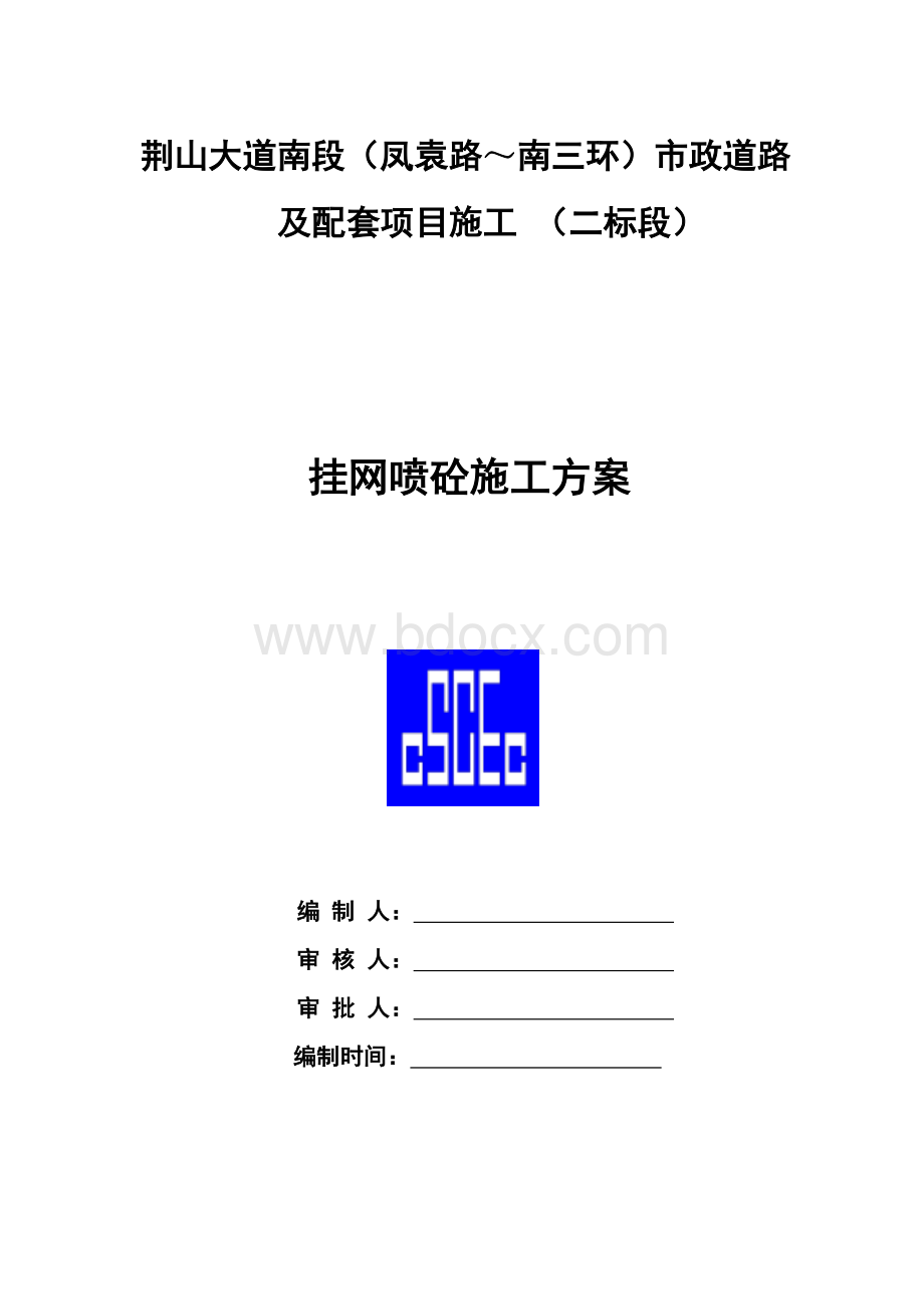 挂网喷砼施工方案Word文档格式.docx_第1页