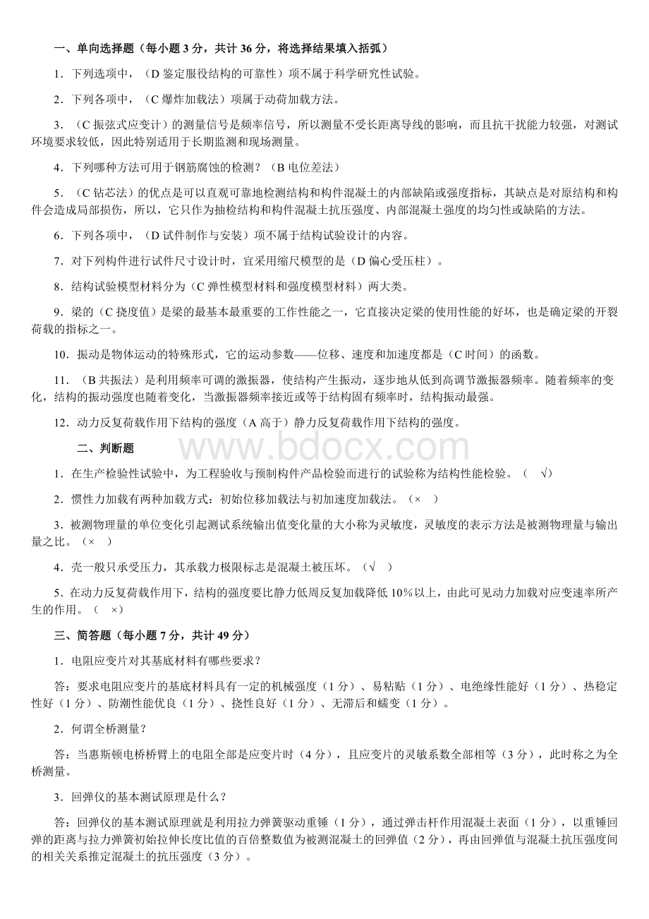 建筑结构试验期末复习题Word格式文档下载.doc_第1页