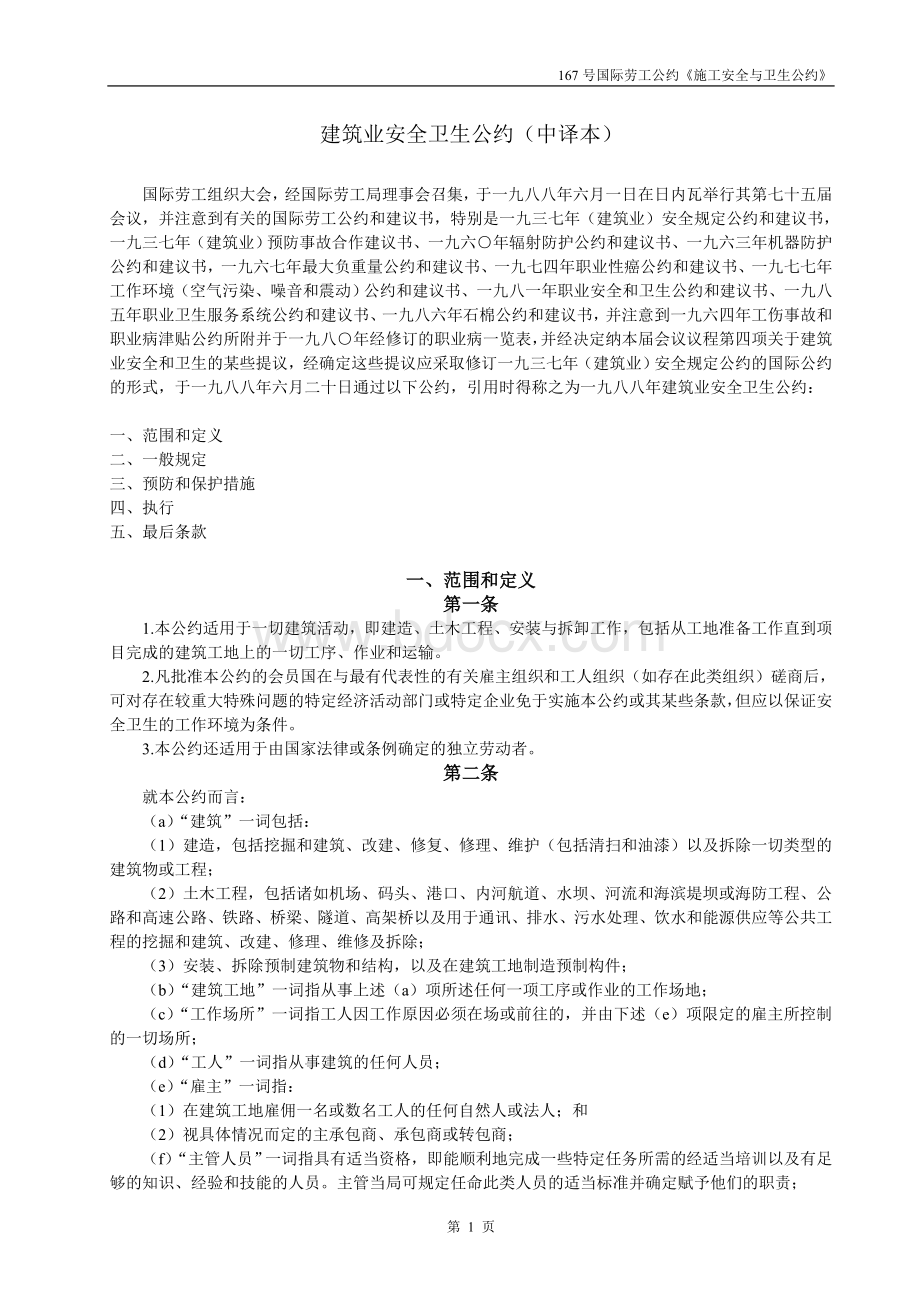 建筑业安全卫生公约(中译本)167号国际劳工公约.doc