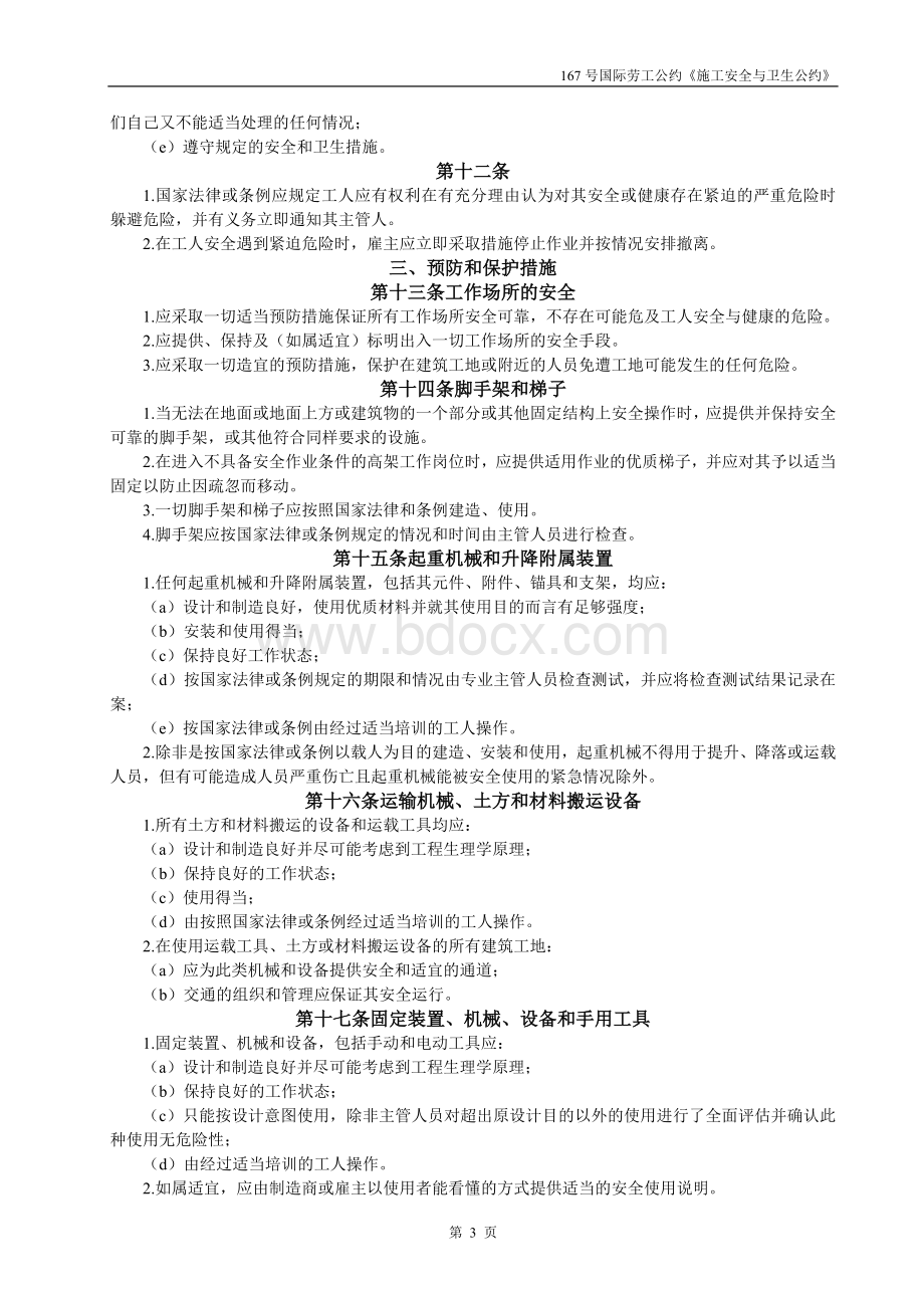 建筑业安全卫生公约(中译本)167号国际劳工公约.doc_第3页