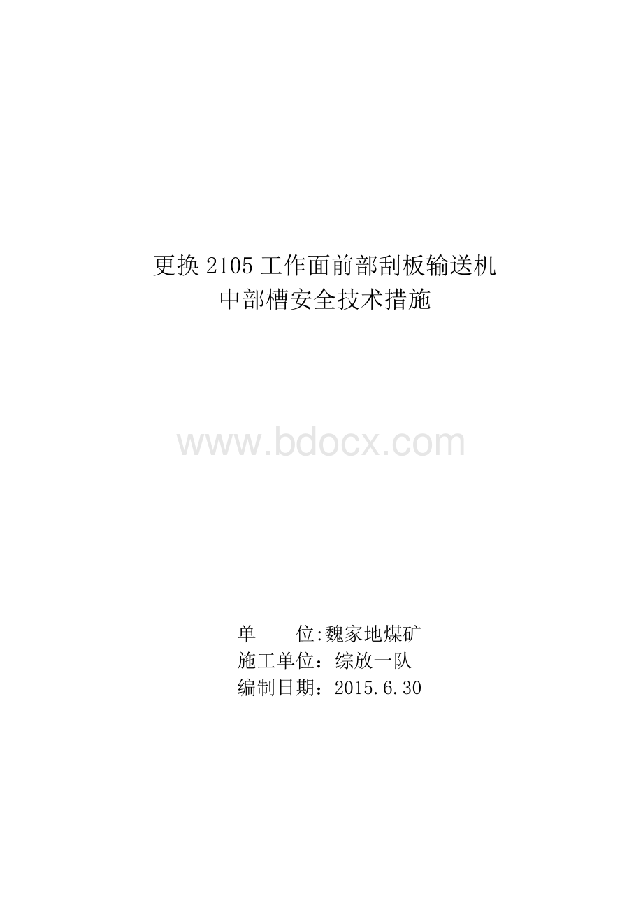 更换前部刮板输送机中部槽安全技术措施Word格式.doc