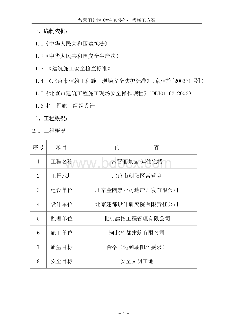 外挂架施工方案.doc_第1页