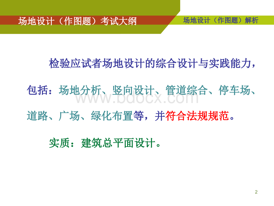 场地设计(作图题)解析PPT文档格式.ppt_第2页