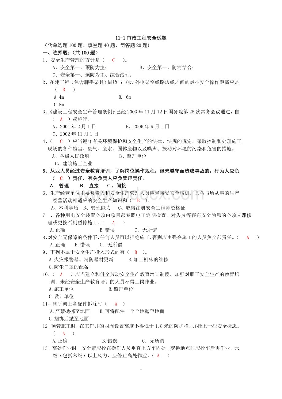 市政工程安全试题及答案(含单选题100题、填空题40题、简答题20题).doc