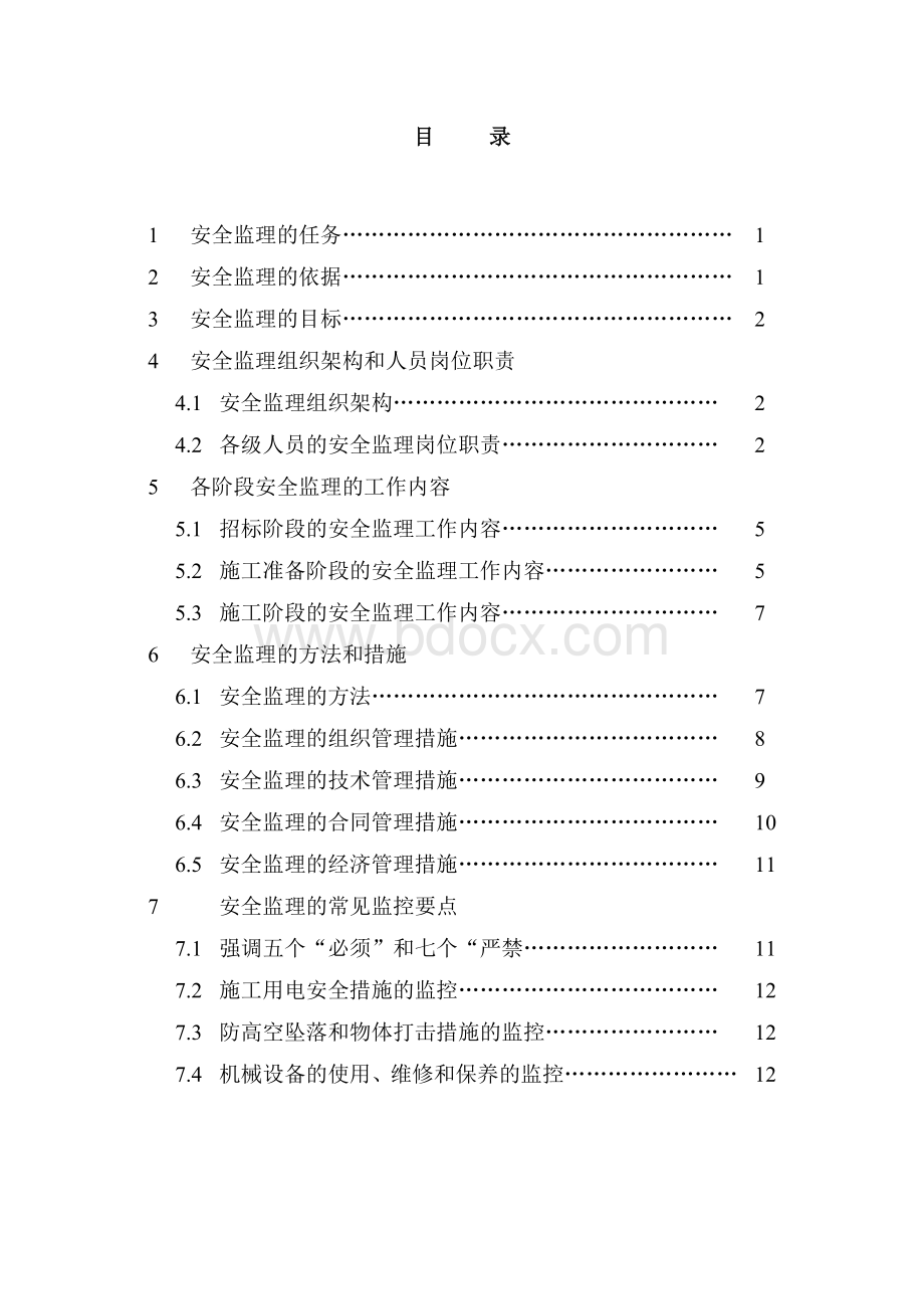 安全生产文明施工例文档格式.doc_第2页