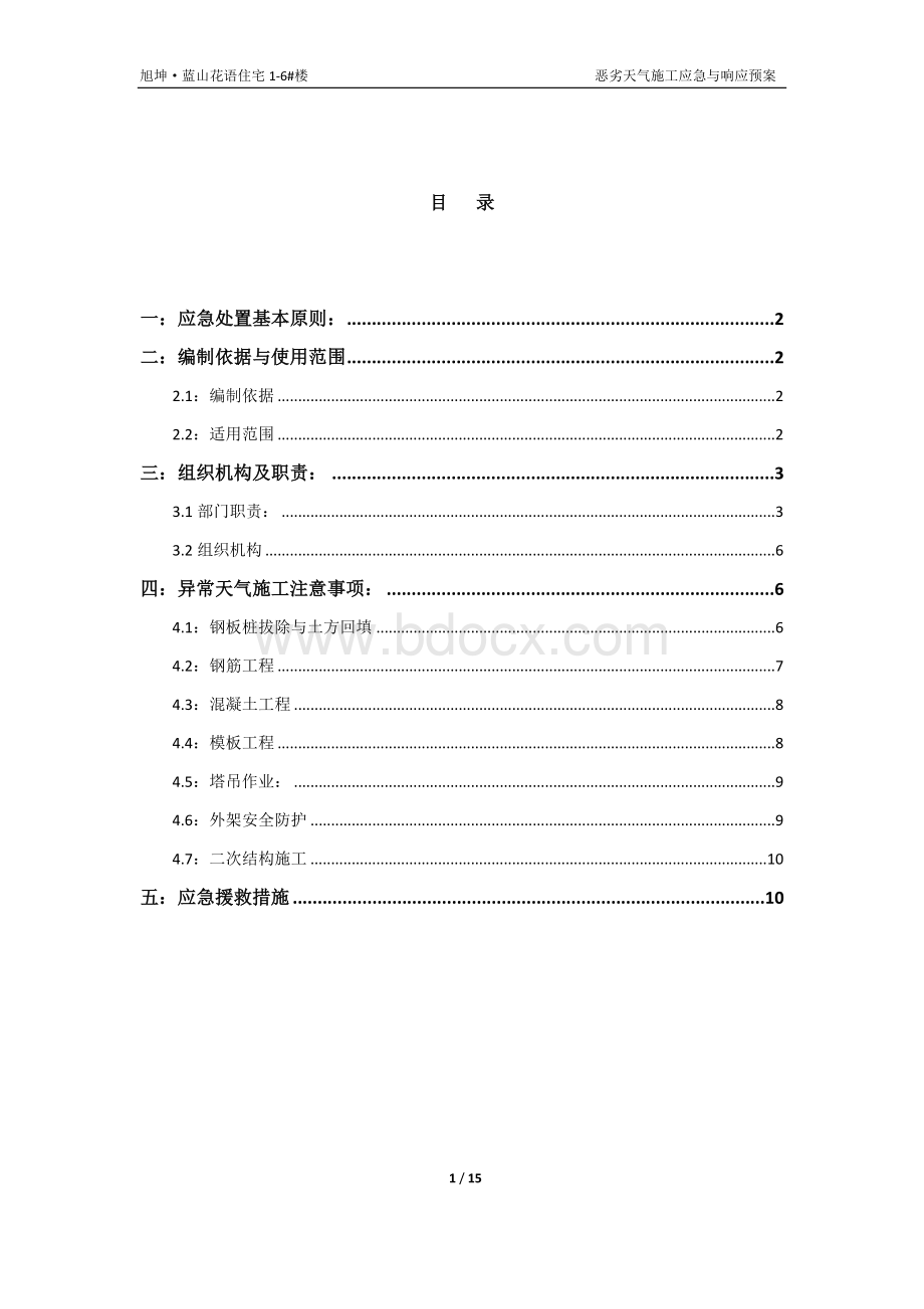 恶劣天气施工应急预案.docx_第1页