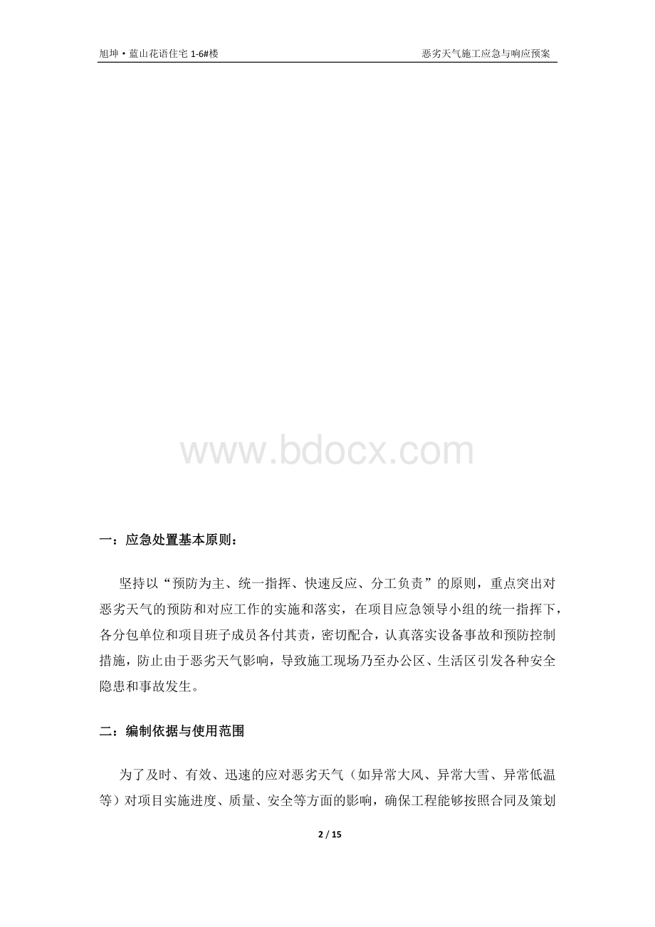 恶劣天气施工应急预案.docx_第2页