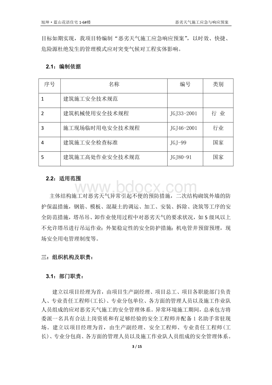 恶劣天气施工应急预案.docx_第3页