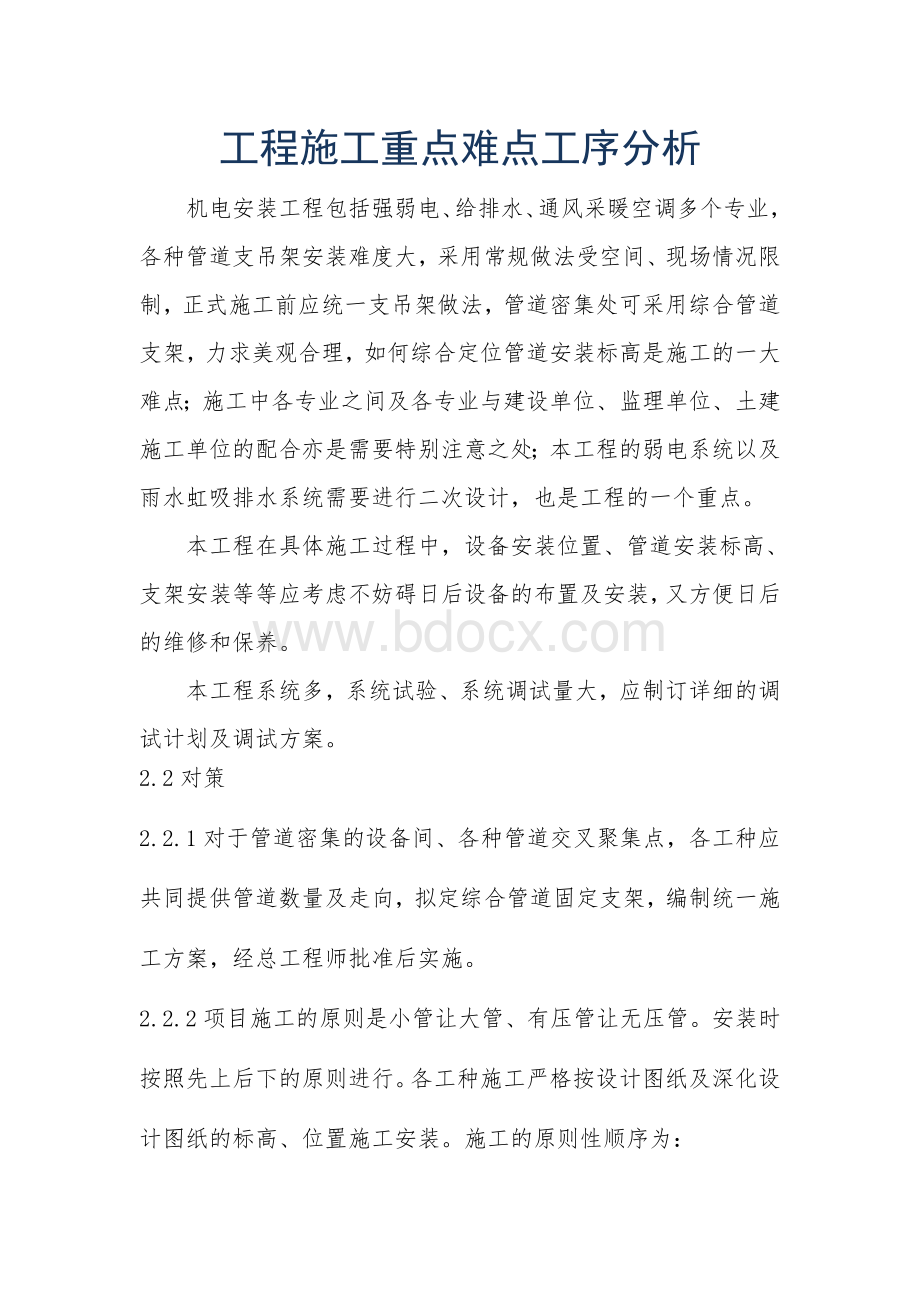 工程施工重点难点工序分析文档格式.doc