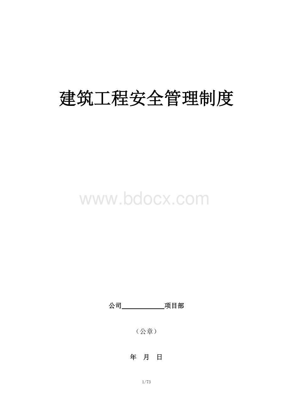 工地建筑工程安全管理制度.doc_第1页