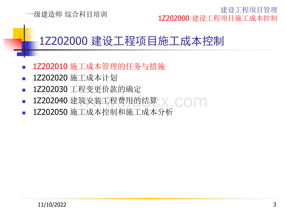 建设工程项目施工成本控制培训(ppt).ppt_第3页