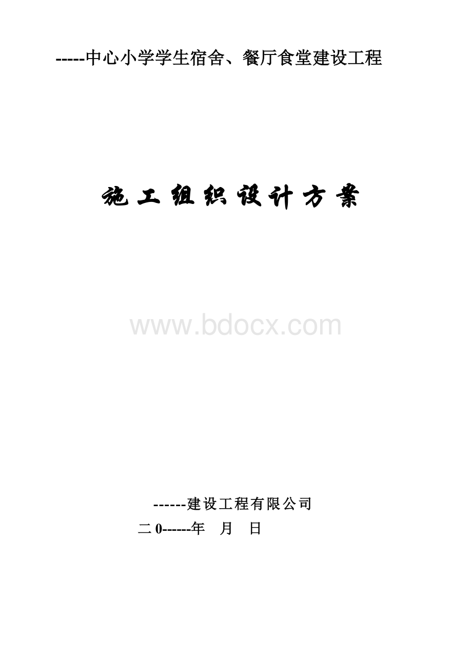 学校食堂工程施工组织设计.doc_第1页