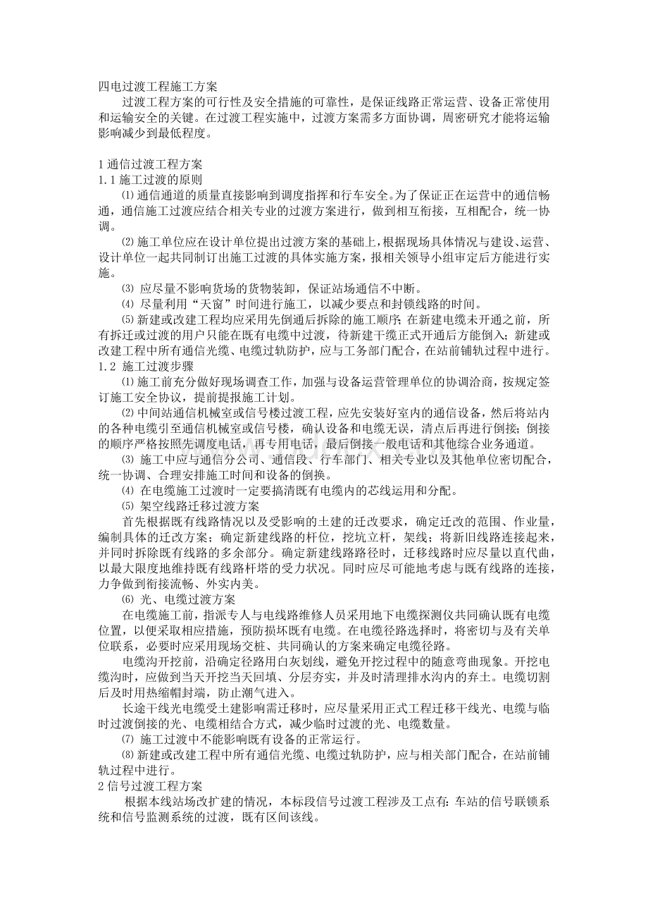 四电过渡工程施工方案Word文档下载推荐.docx_第1页