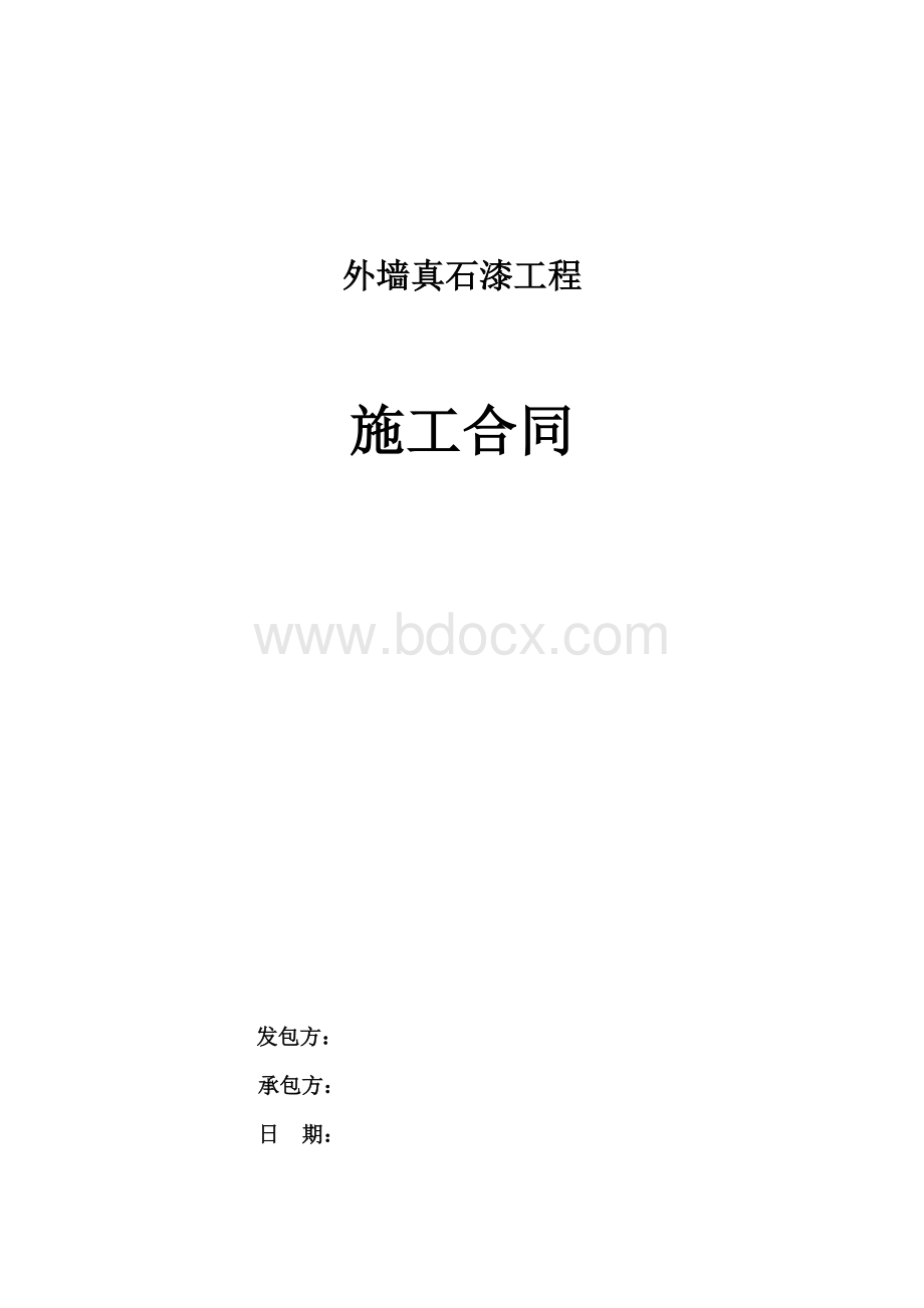 外墙真石漆工程施工合同范本文档格式.doc_第1页