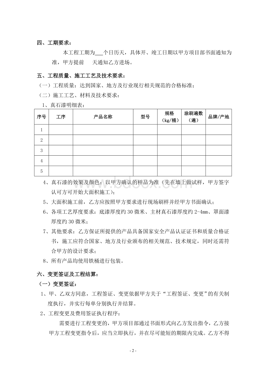 外墙真石漆工程施工合同范本文档格式.doc_第3页