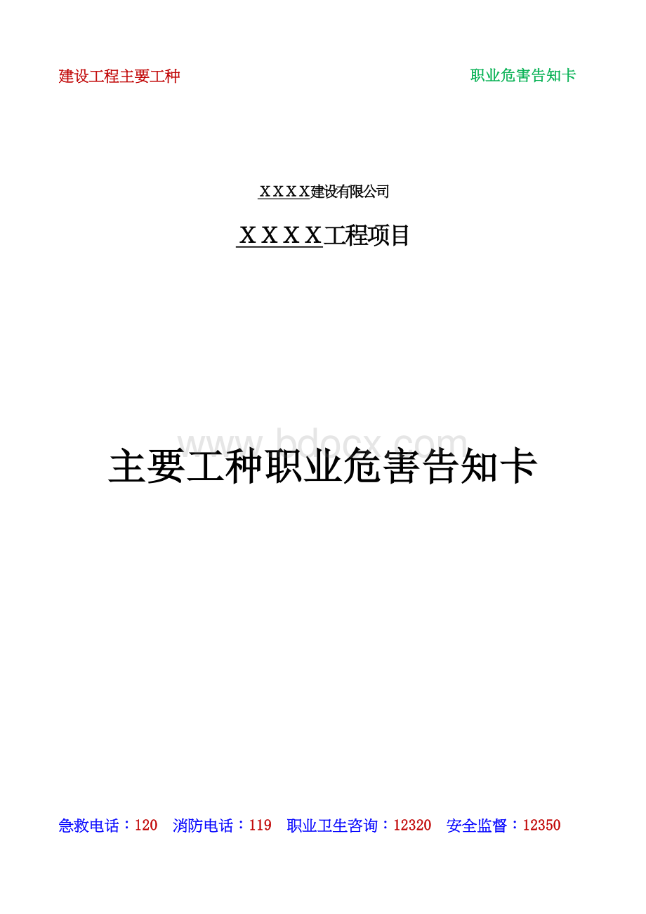 建设工程主要工种职业危害告知卡201505Word文档下载推荐.docx