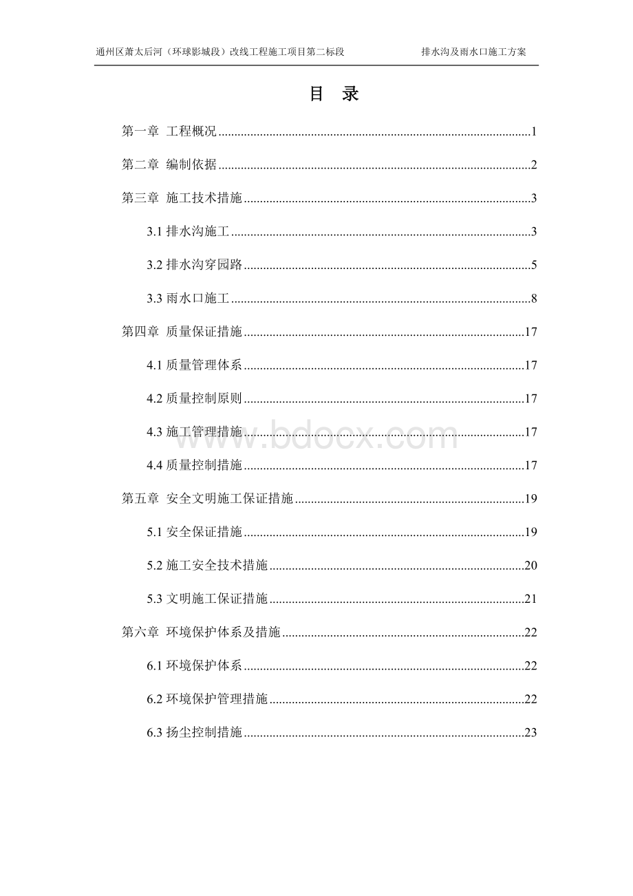 排水沟及雨水口施工方案Word文档格式.docx