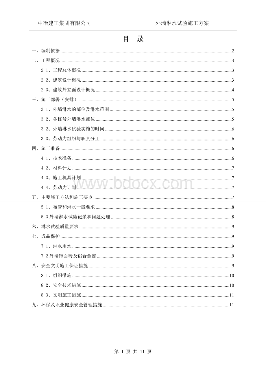 外墙淋水试验施工方案Word文档下载推荐.doc