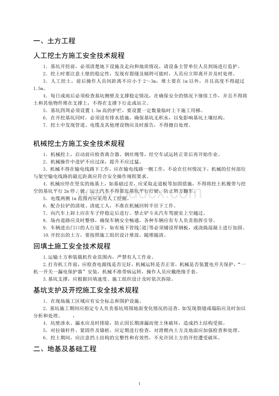 工程安全技术规程汇总.doc_第1页