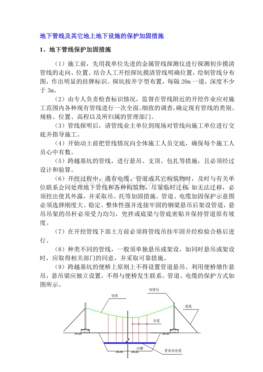 地下管线及其它地上地下设施的保护加固措施Word格式.doc_第1页