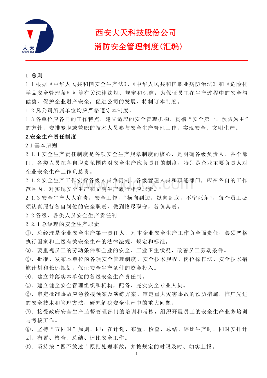 安全责任制、管理制度汇编文档格式.doc