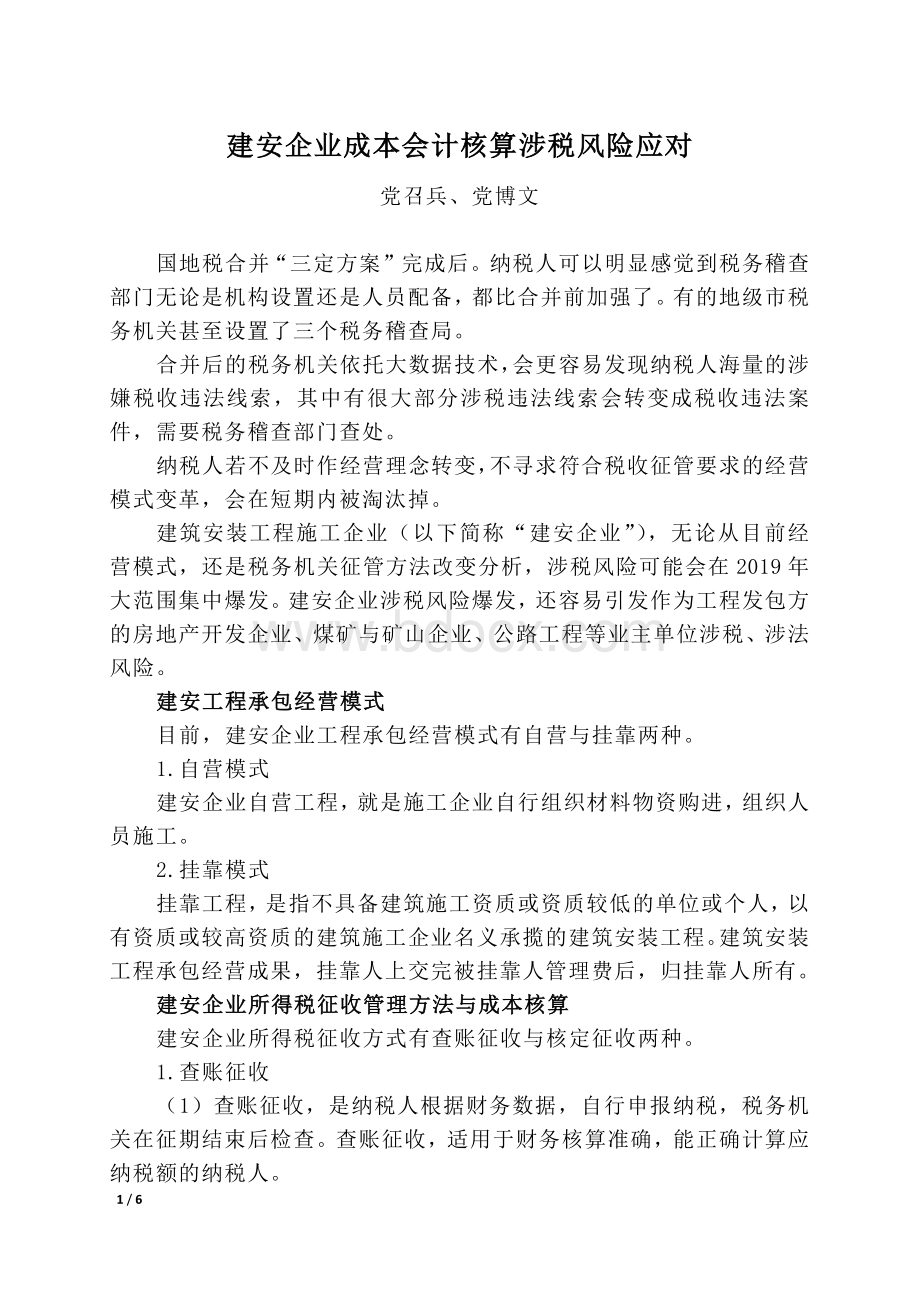 建筑安装公司财务核算涉税风险应对.docx_第1页