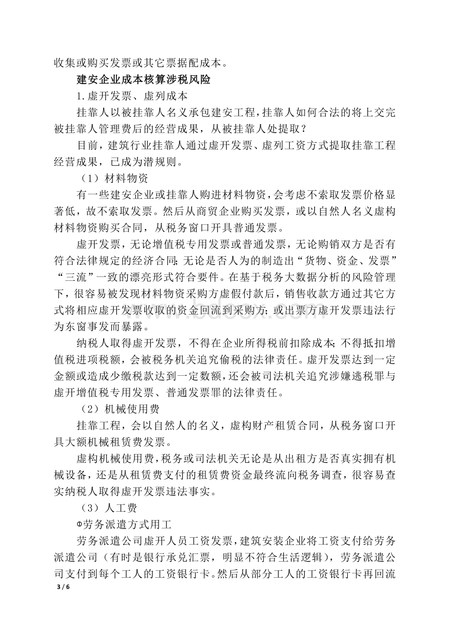 建筑安装公司财务核算涉税风险应对.docx_第3页