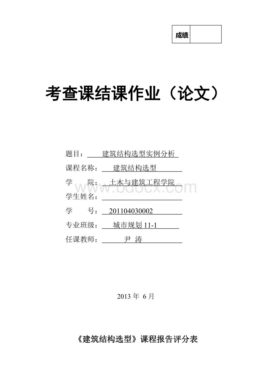 建筑结构选型实例分析Word格式文档下载.doc_第1页