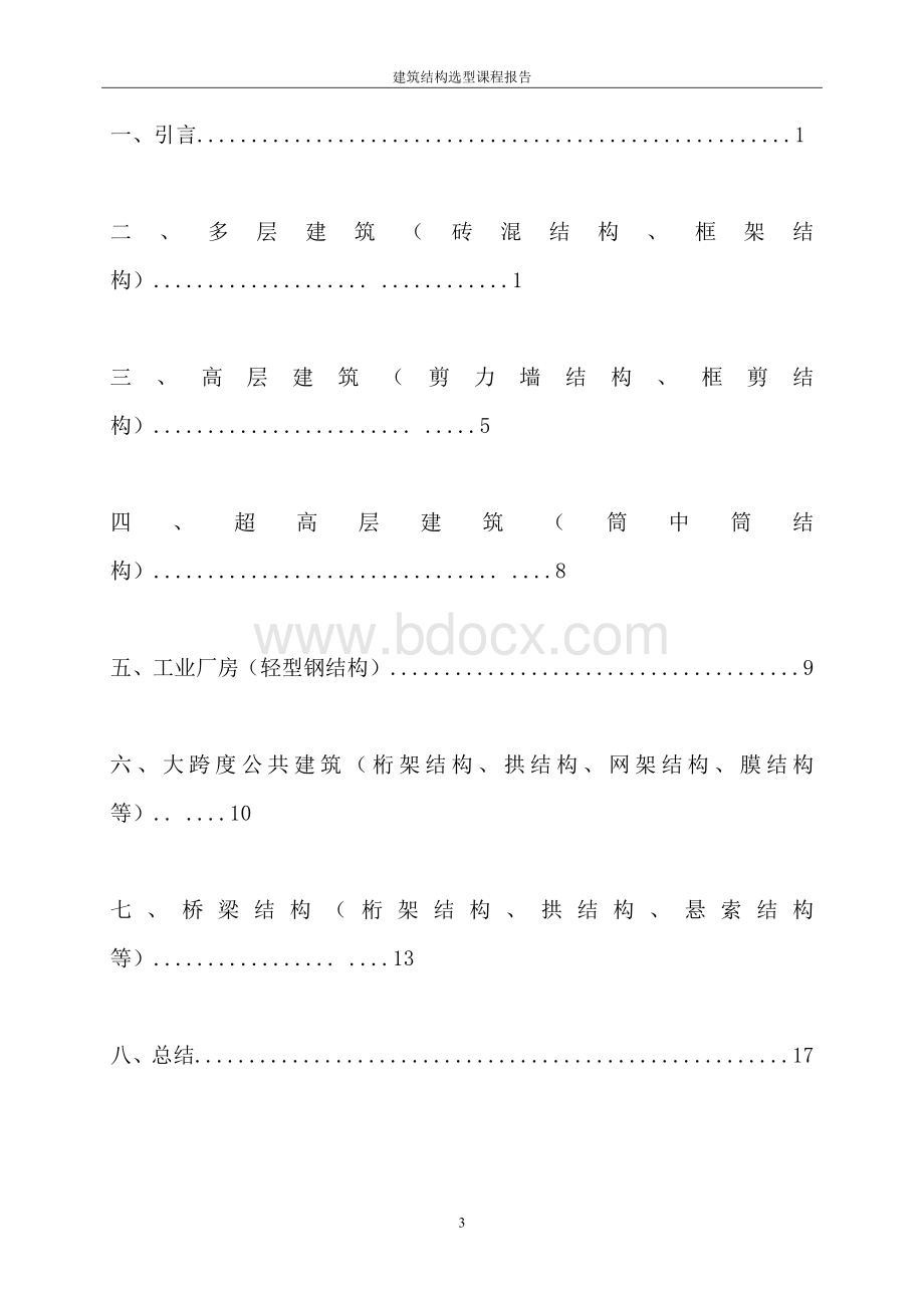 建筑结构选型实例分析Word格式文档下载.doc_第3页