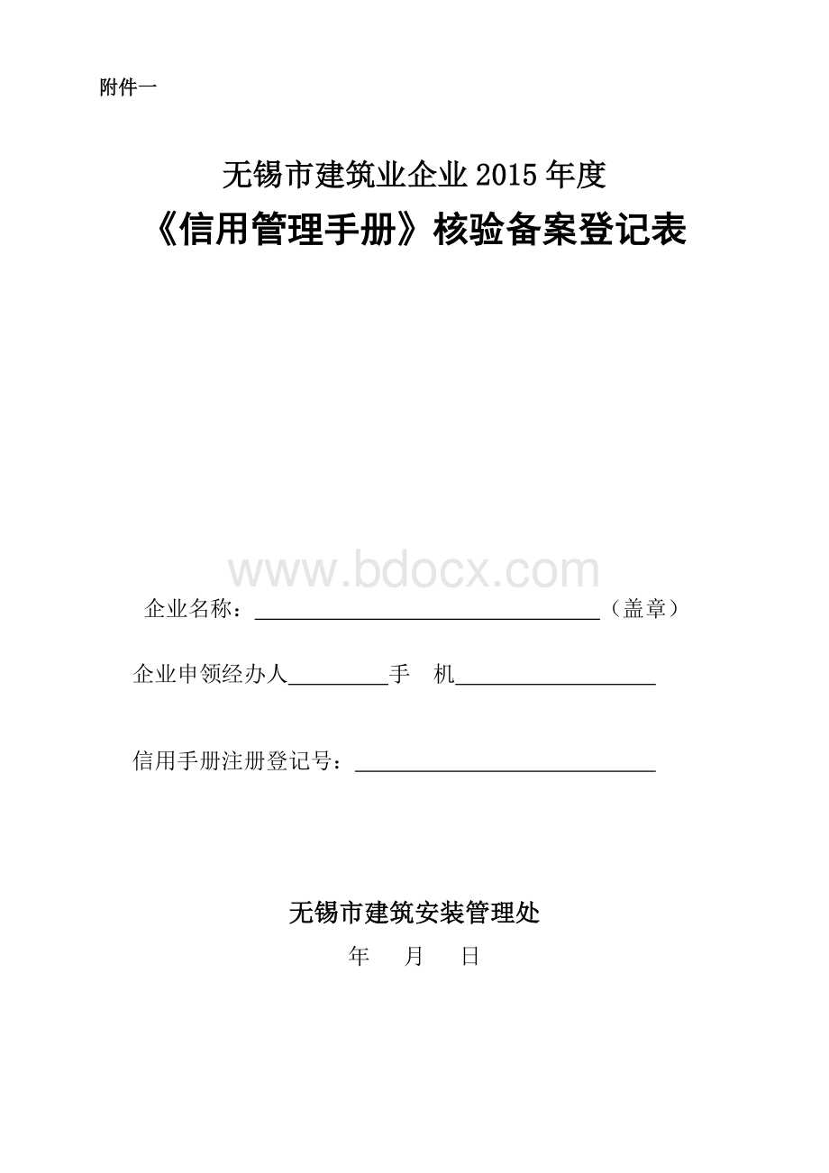 无锡市建筑业企业《信用管理手册》核验备案登记表.doc_第1页