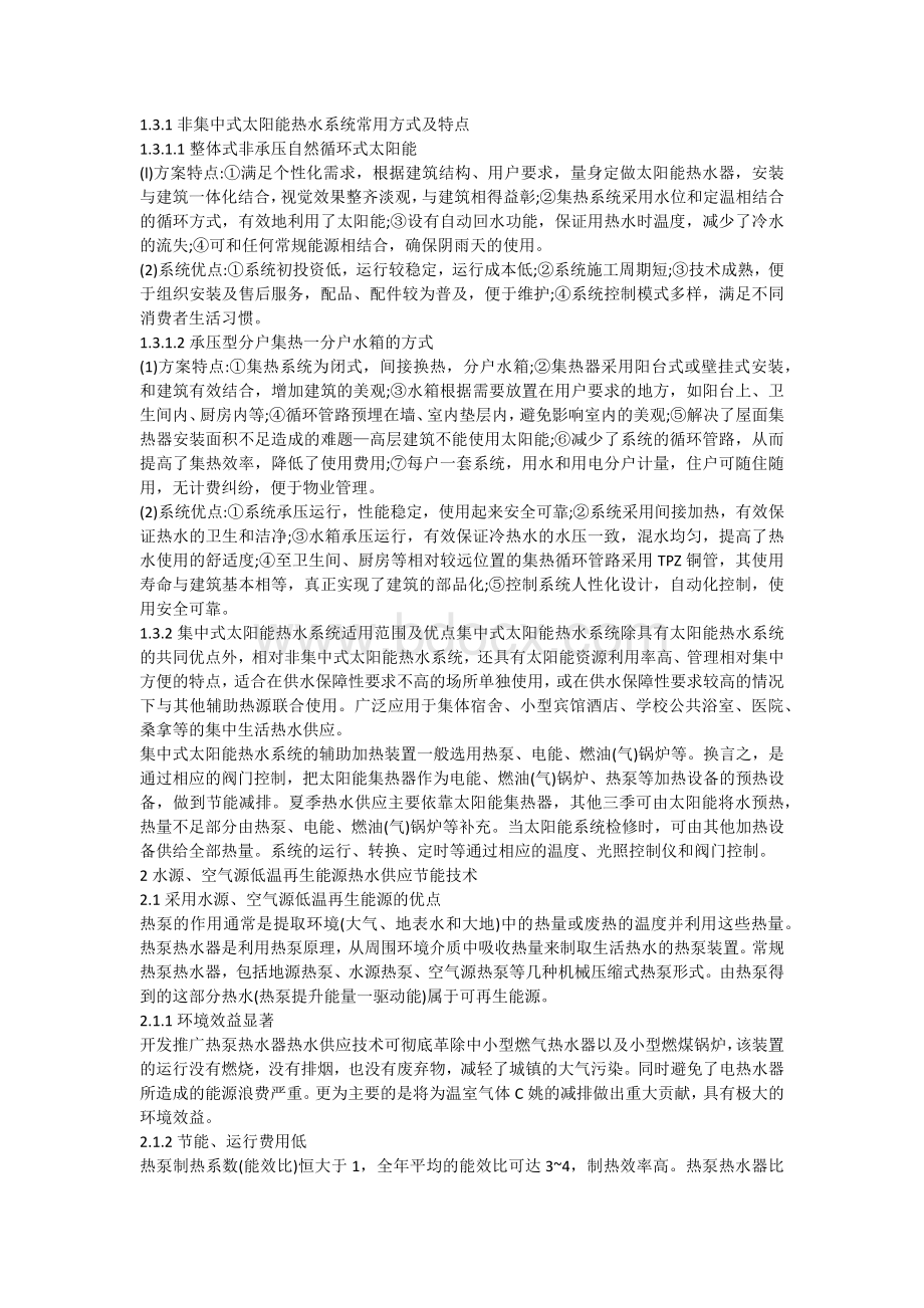 建筑技术论文可再生资源利用技术在建筑给水排水设计中的应用.docx_第2页